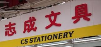 志成文具